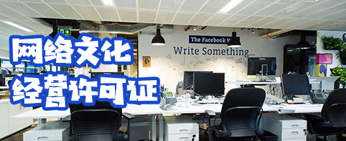 網絡文化經營許可證申請指南 資料與流程詳解